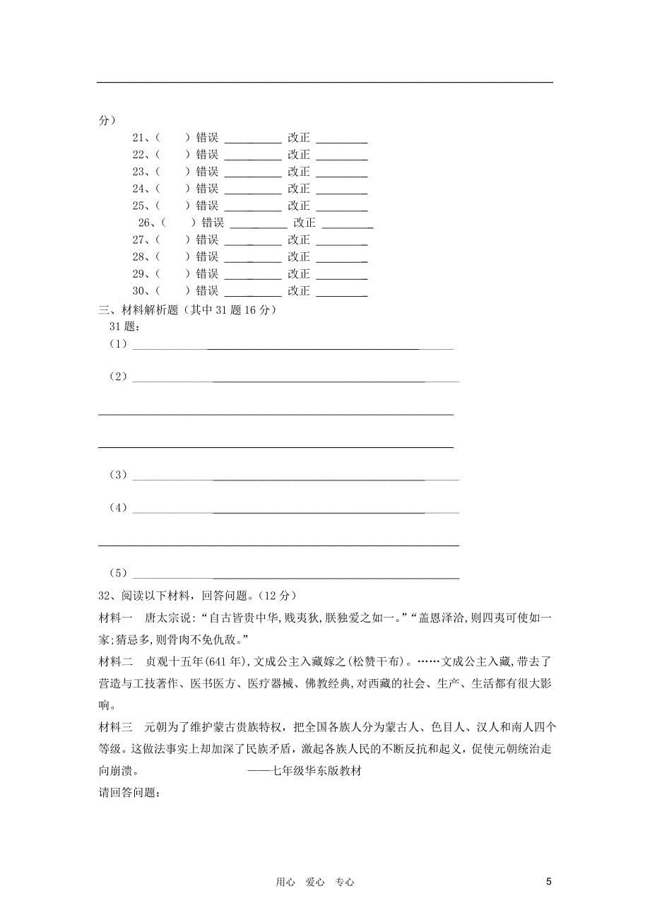 福建省漳州三中分校七年级历史下学期期中考试试卷人教新课标版_第5页