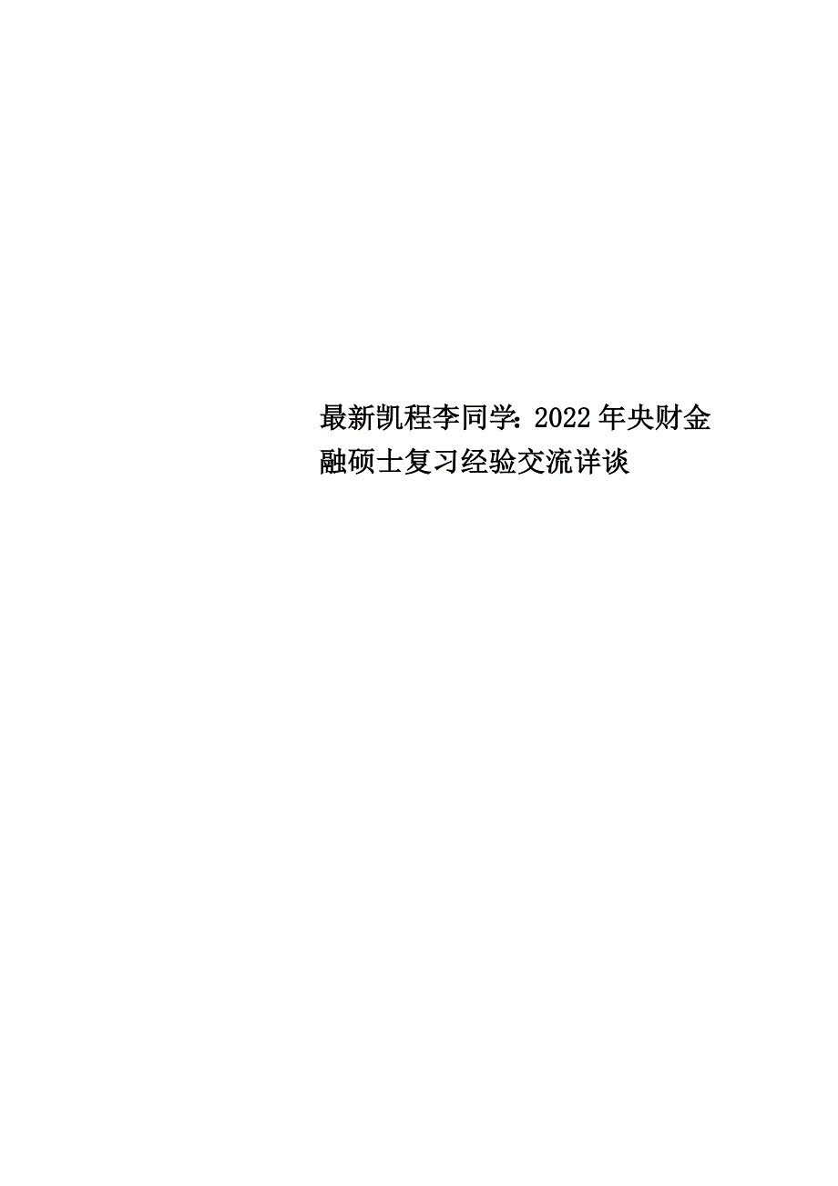 最新凯程李同学：2022年央财金融硕士复习经验交流详谈_第1页