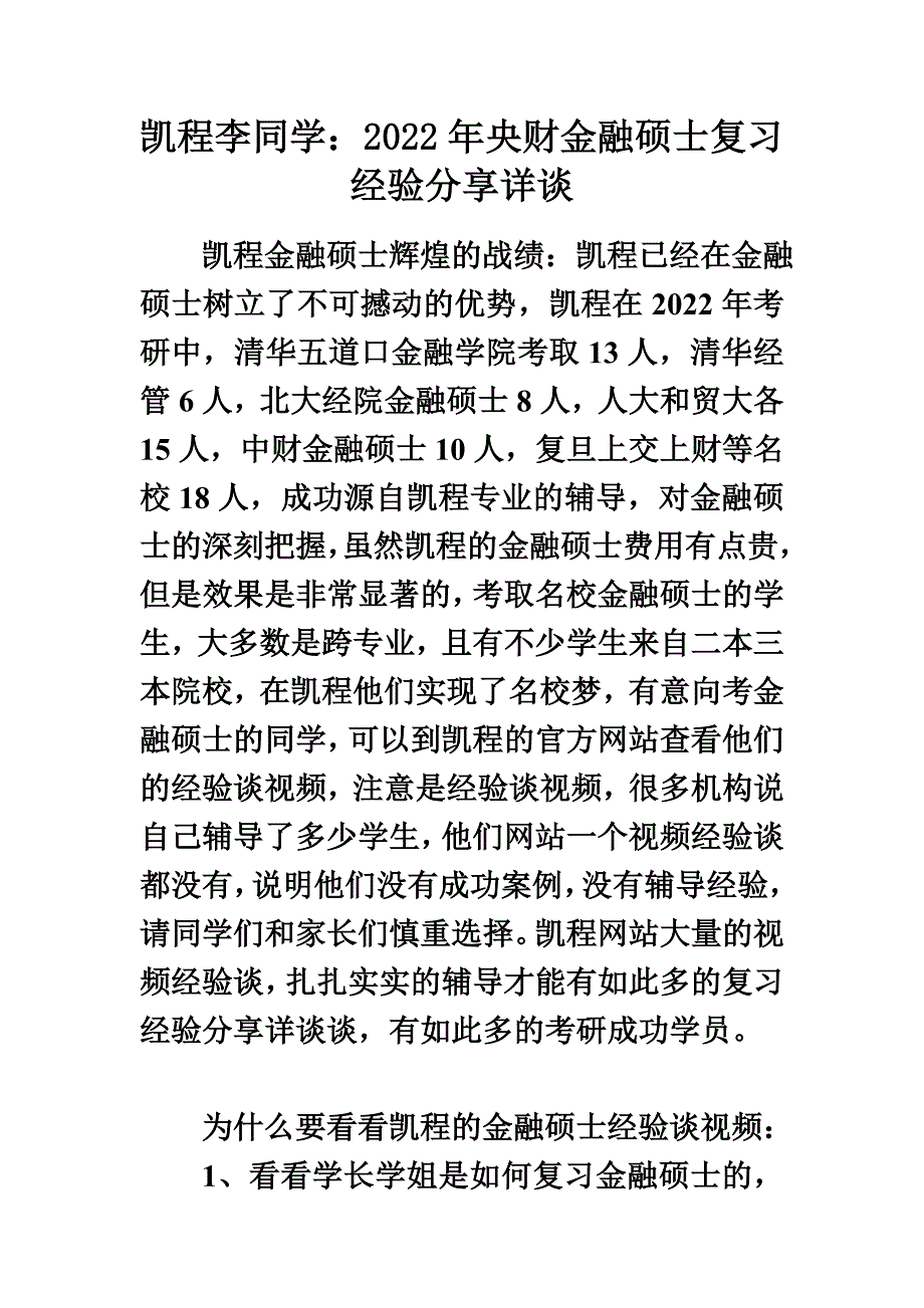 最新凯程李同学：2022年央财金融硕士复习经验交流详谈_第2页