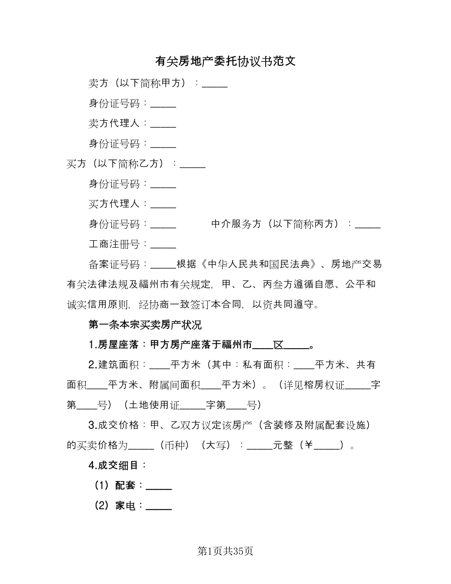 有关房地产委托协议书范文（七篇）.doc_第1页