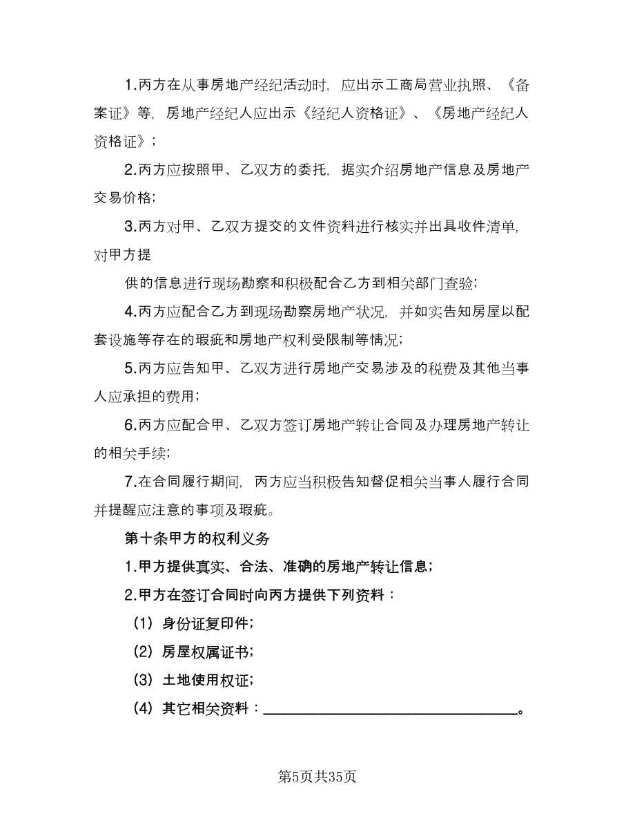 有关房地产委托协议书范文（七篇）.doc_第5页