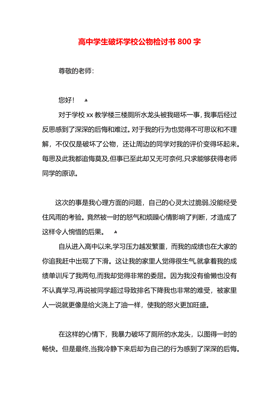 高中学生破坏学校公物检讨书800字_第1页