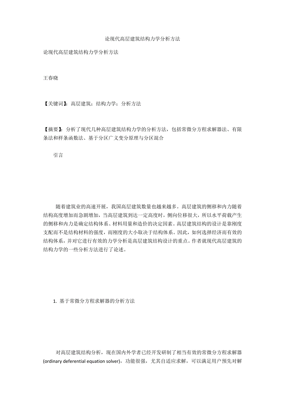 论现代高层建筑结构力学分析方法_第1页