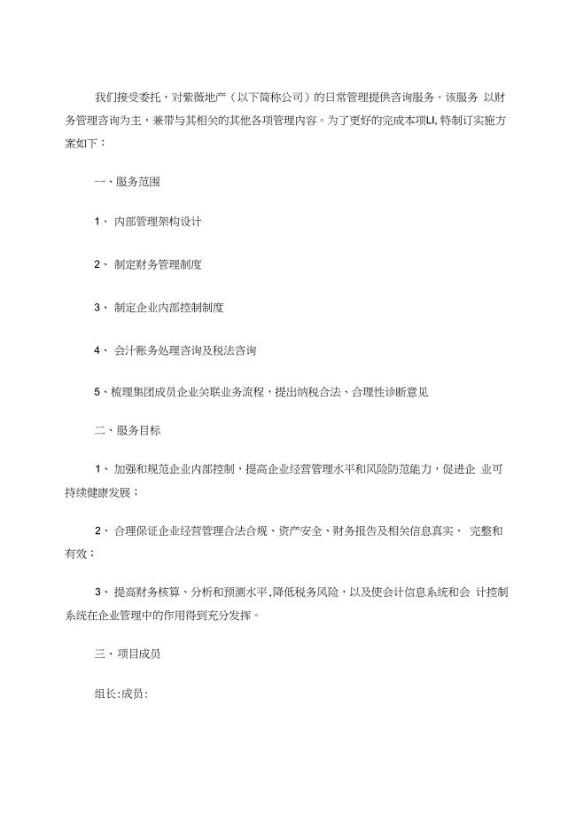 管理咨询服务实施方案