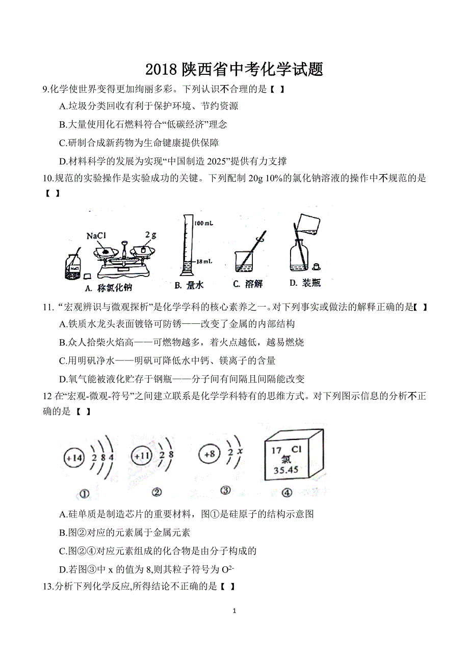 2018年陕西省初中毕业学业考试化学试题.docx_第1页