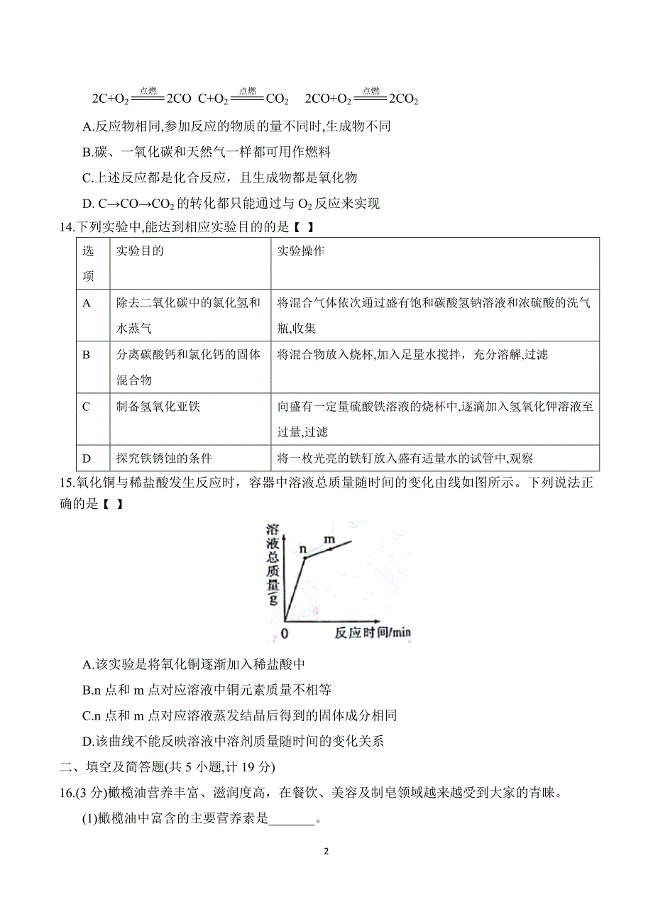 2018年陕西省初中毕业学业考试化学试题.docx_第2页