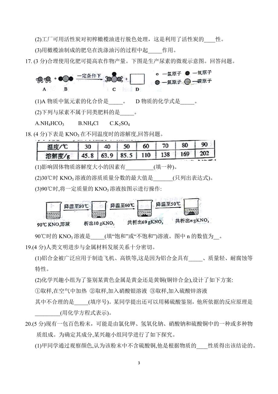 2018年陕西省初中毕业学业考试化学试题.docx_第3页