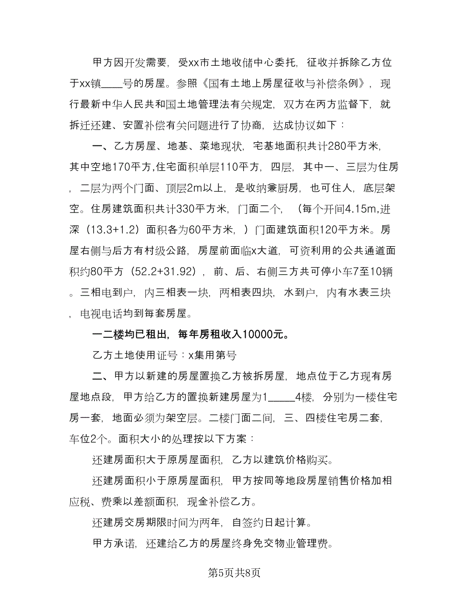 房屋拆迁款转让协议律师版（五篇）.doc_第5页