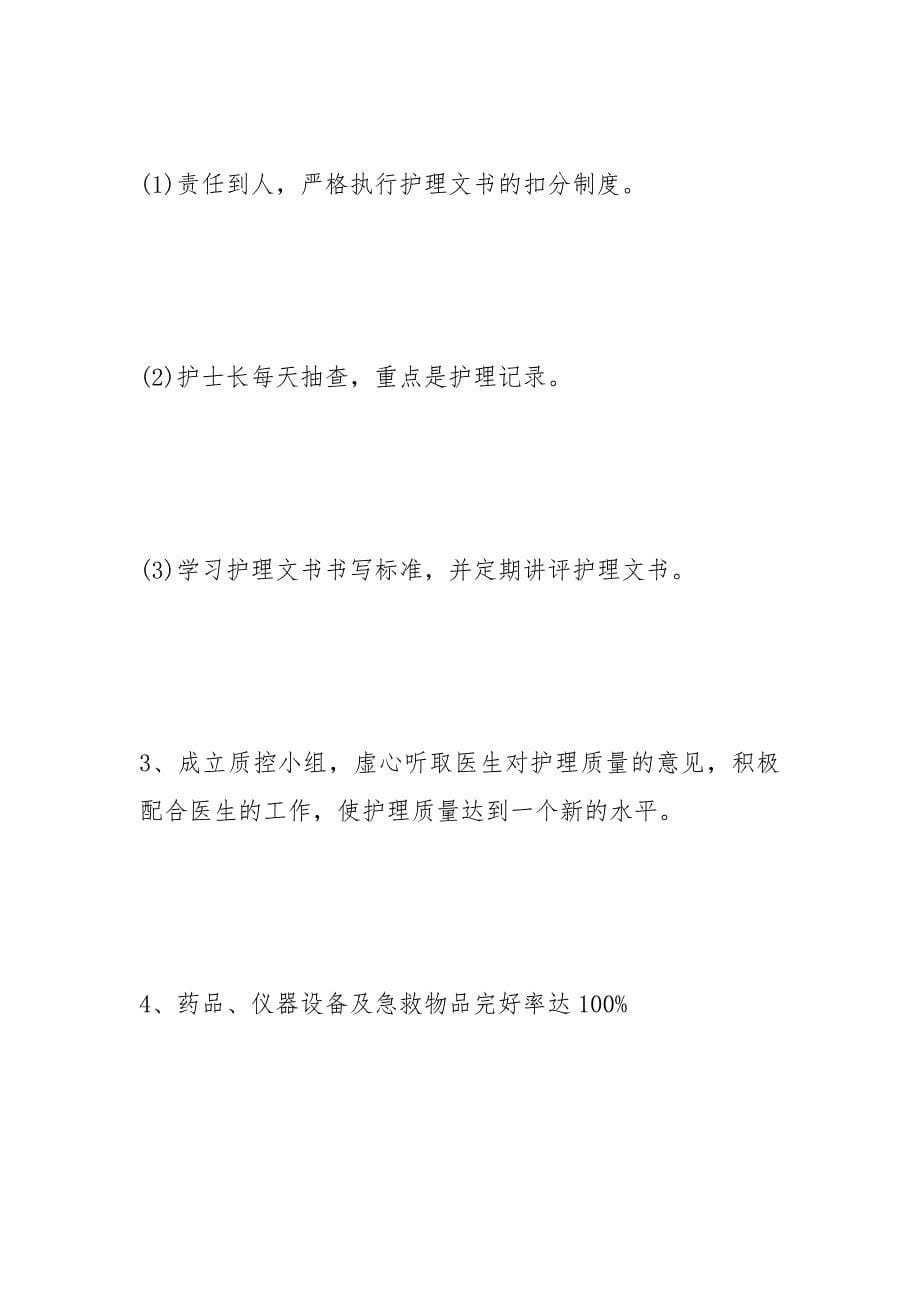 2021年门诊护士长工作计划4篇.docx_第5页