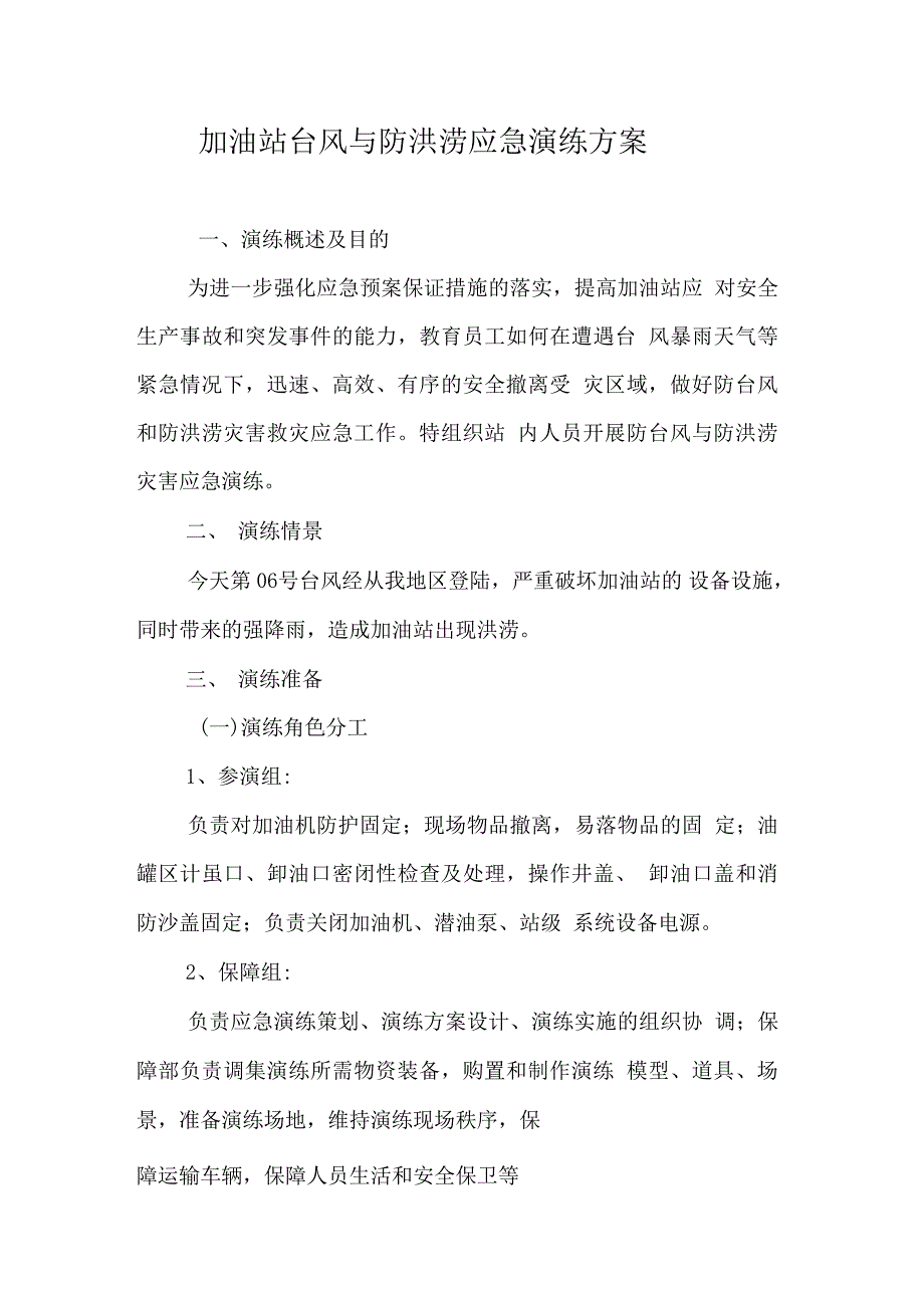 【演练方案】加油站台风与防涝应急演练方案_第1页