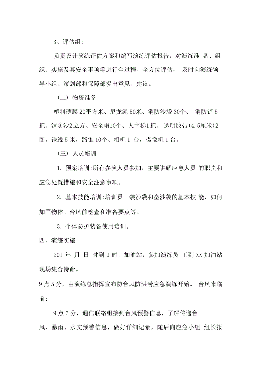 【演练方案】加油站台风与防涝应急演练方案_第2页