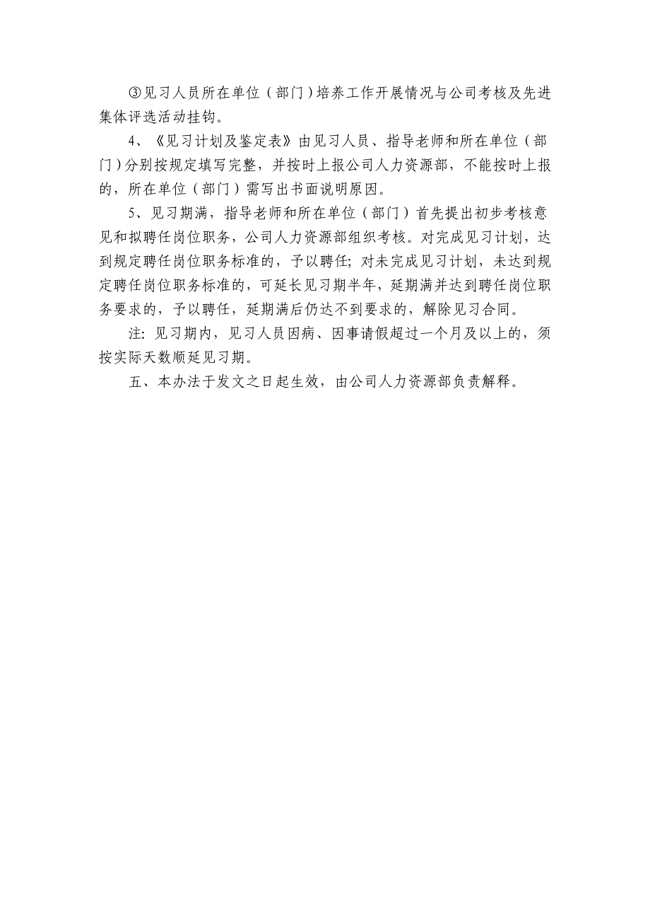 见习期新员工培养方案_第3页