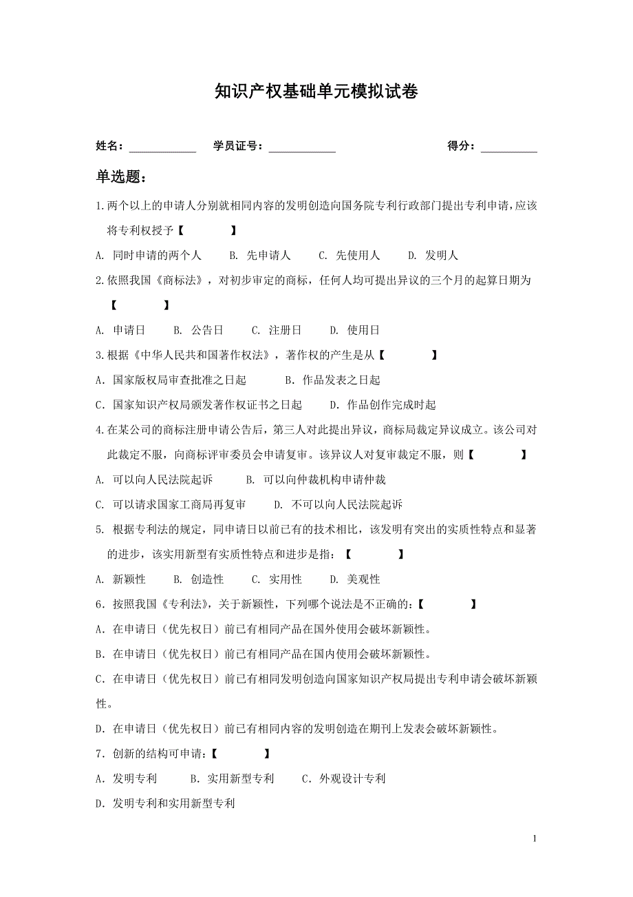 专利基础知识B卷.doc_第1页