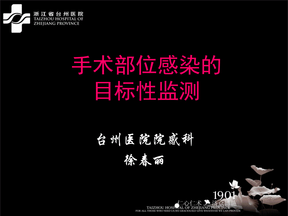 手术部位感染目标性监测详解课件_第1页