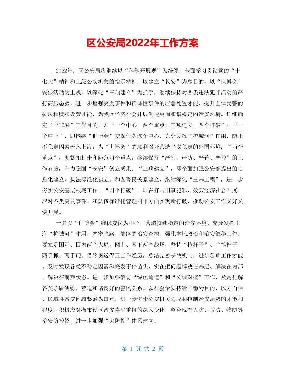 区公安局2022年工作计划_第1页