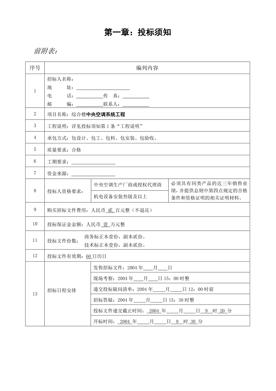 xxx综合楼中央空调系统工程招标文件_第4页