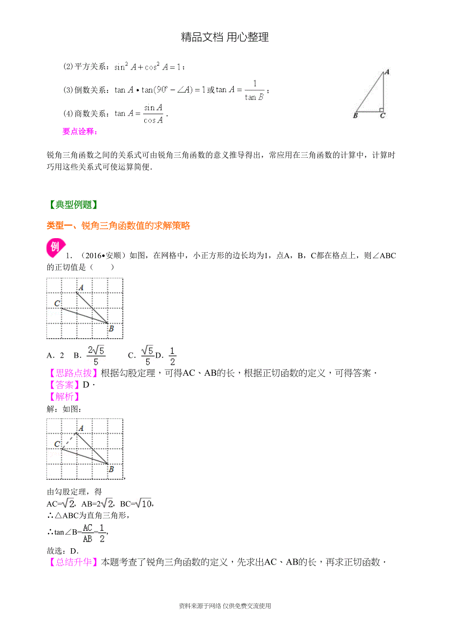 苏教版九年级下册数学[锐角三角函数—知识点整理及重点题型梳理](DOC 7页)_第3页