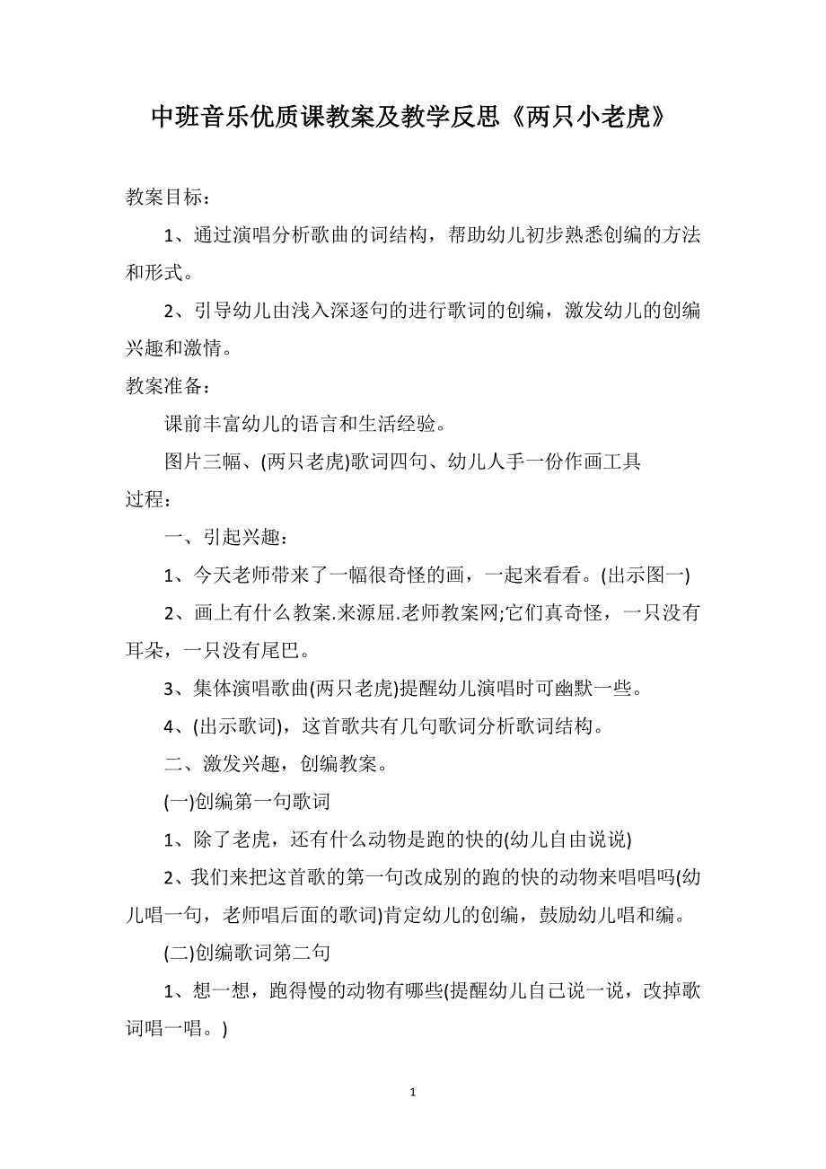 中班音乐优质课教案及教学反思《两只小老虎》_第1页