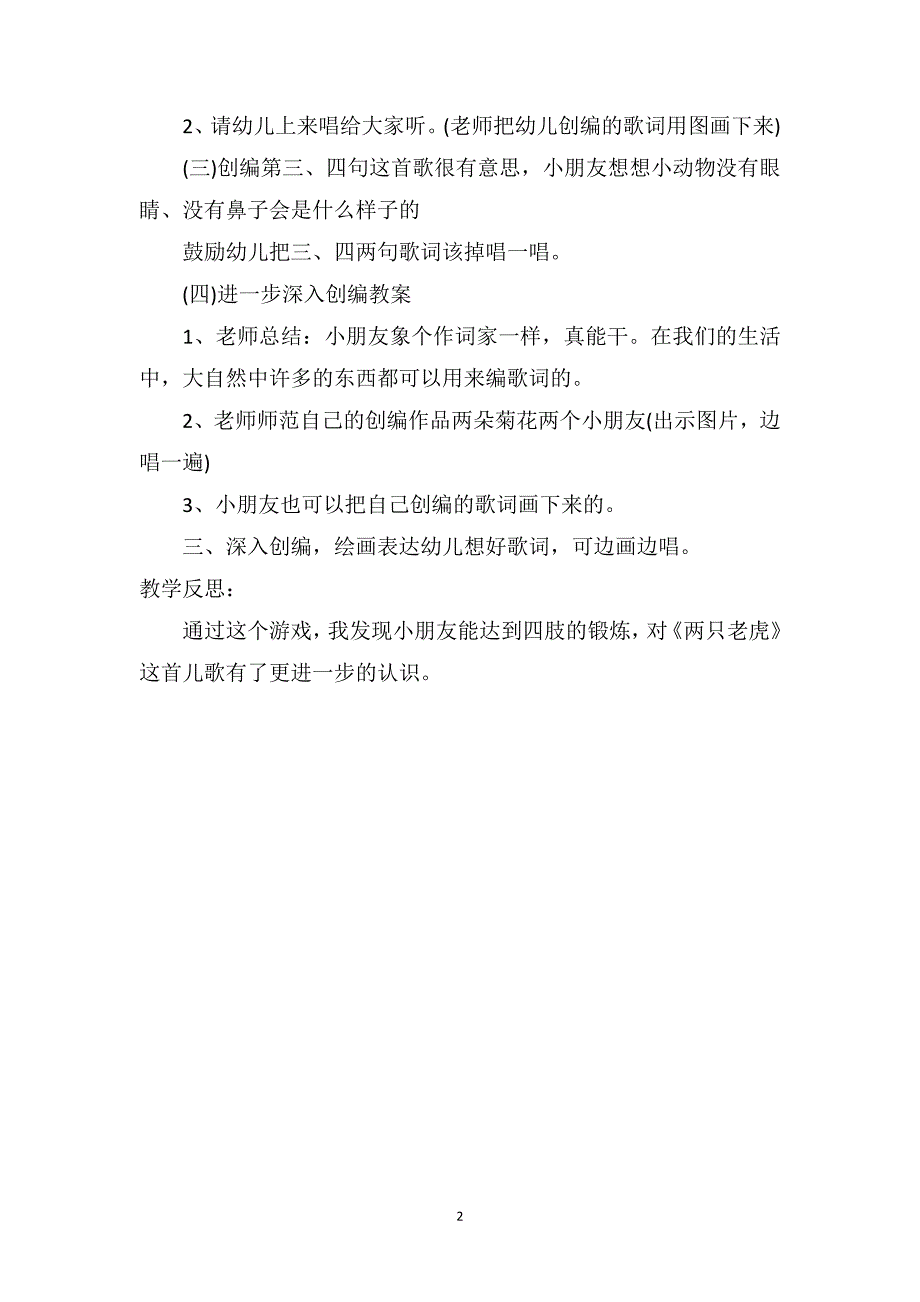 中班音乐优质课教案及教学反思《两只小老虎》_第2页