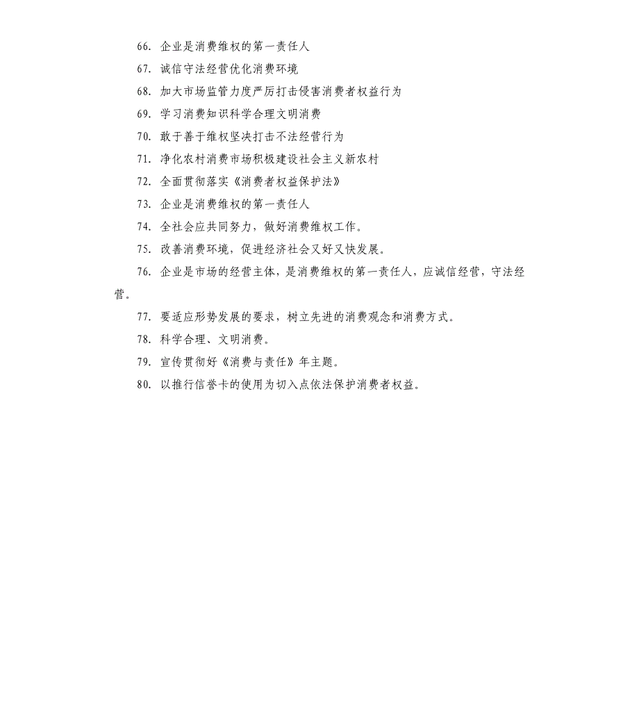 315消费者权益日宣传横幅标语口号80条.docx_第4页