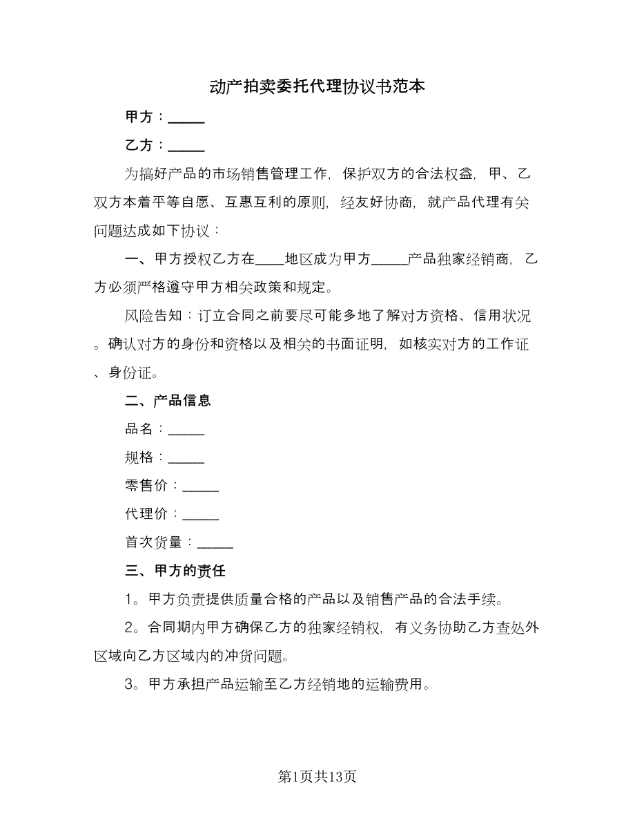 动产拍卖委托代理协议书范本（四篇）.doc_第1页