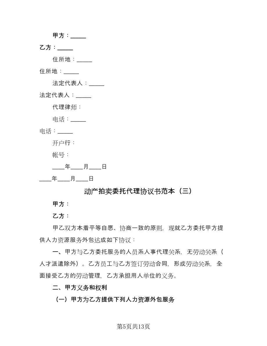 动产拍卖委托代理协议书范本（四篇）.doc_第5页