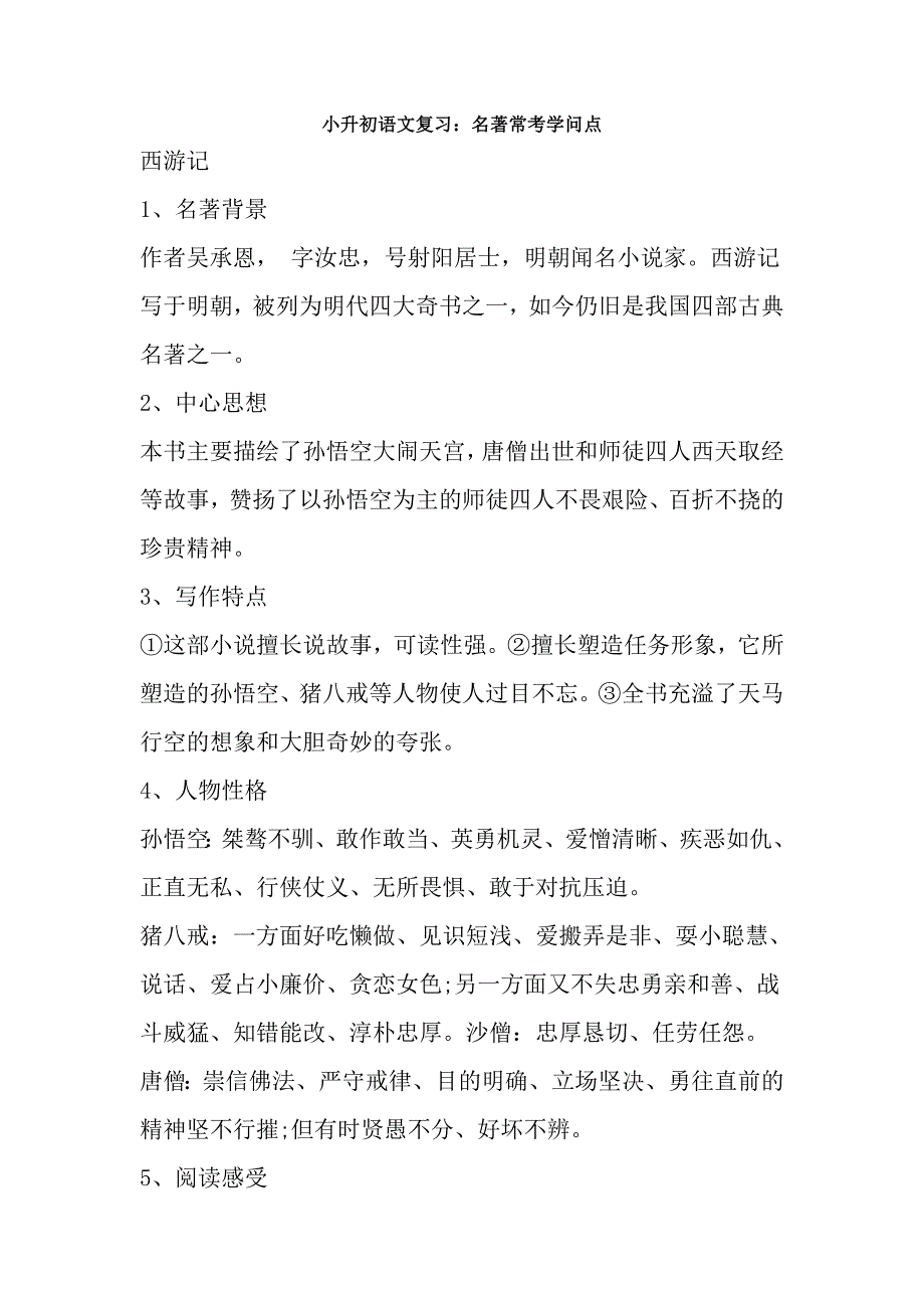 小升初语文专题复习名著常考知识点_第1页