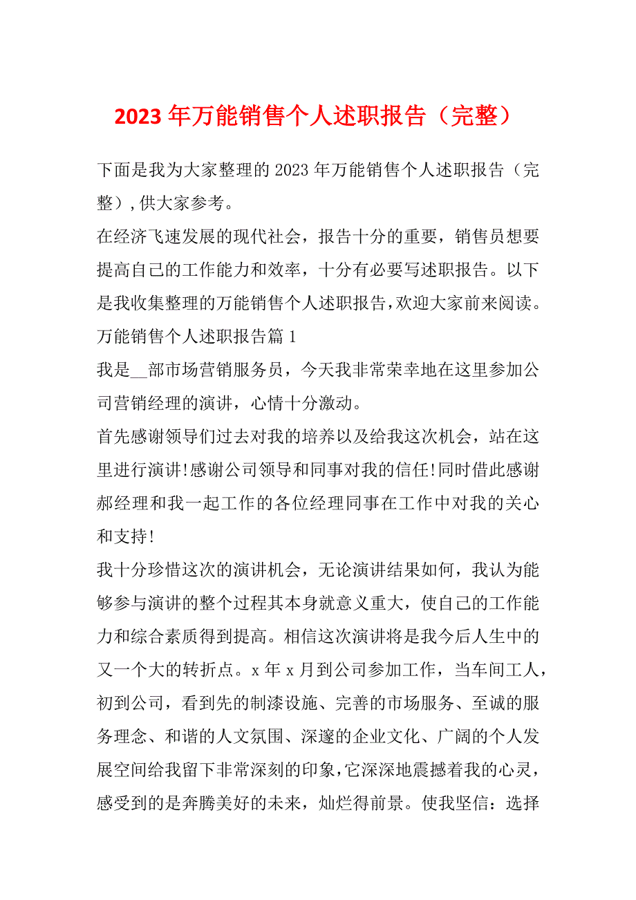 2023年万能销售个人述职报告（完整）_第1页