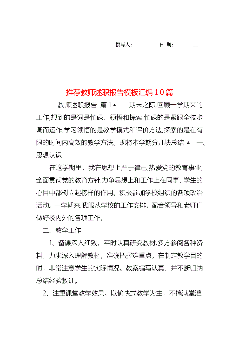 教师述职报告模板汇编10篇3_第1页