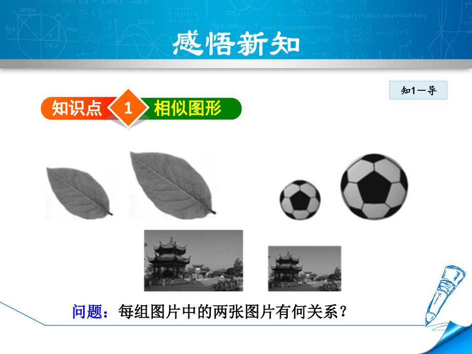 人教版九年级下册数学27.1.1相似图形及成比例的线段授课课件_第4页