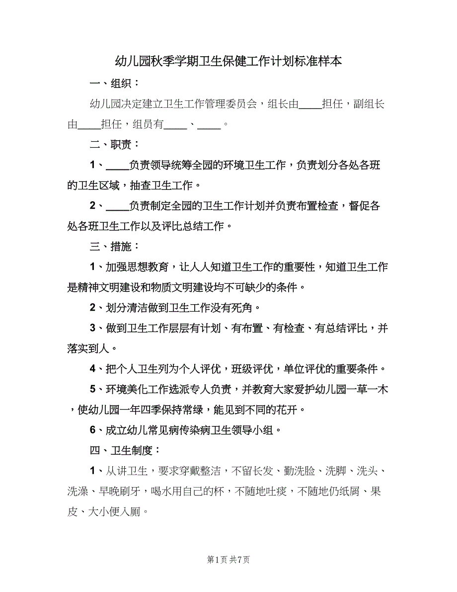 幼儿园秋季学期卫生保健工作计划标准样本（三篇）.doc_第1页