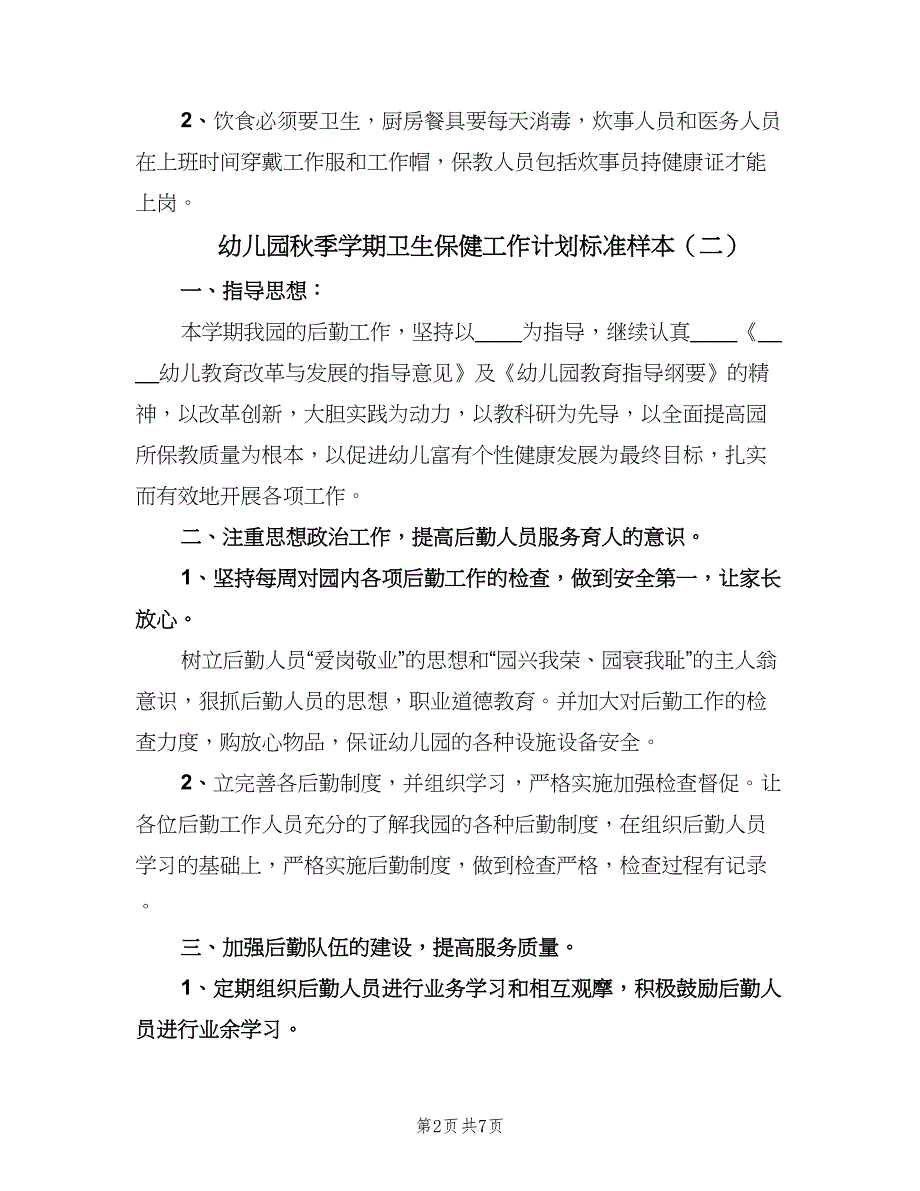 幼儿园秋季学期卫生保健工作计划标准样本（三篇）.doc_第2页