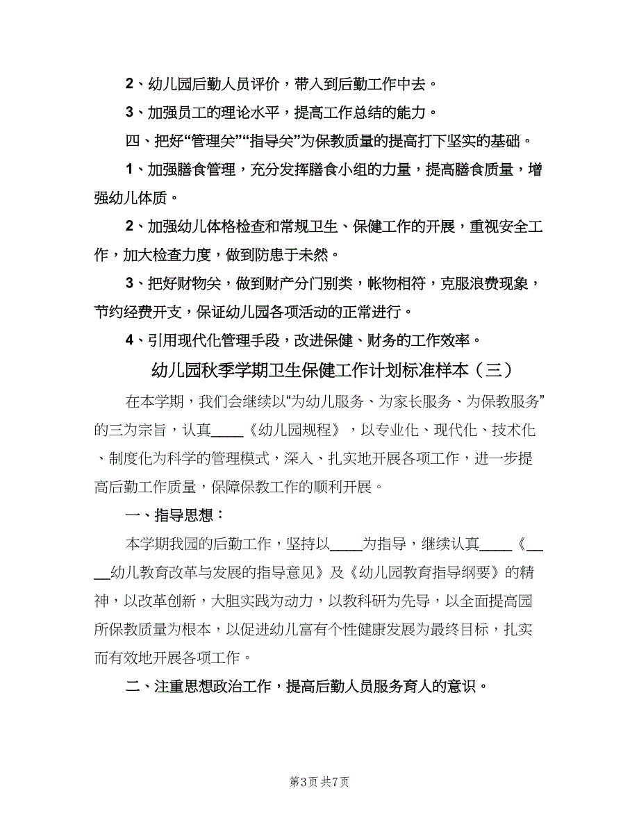 幼儿园秋季学期卫生保健工作计划标准样本（三篇）.doc_第3页