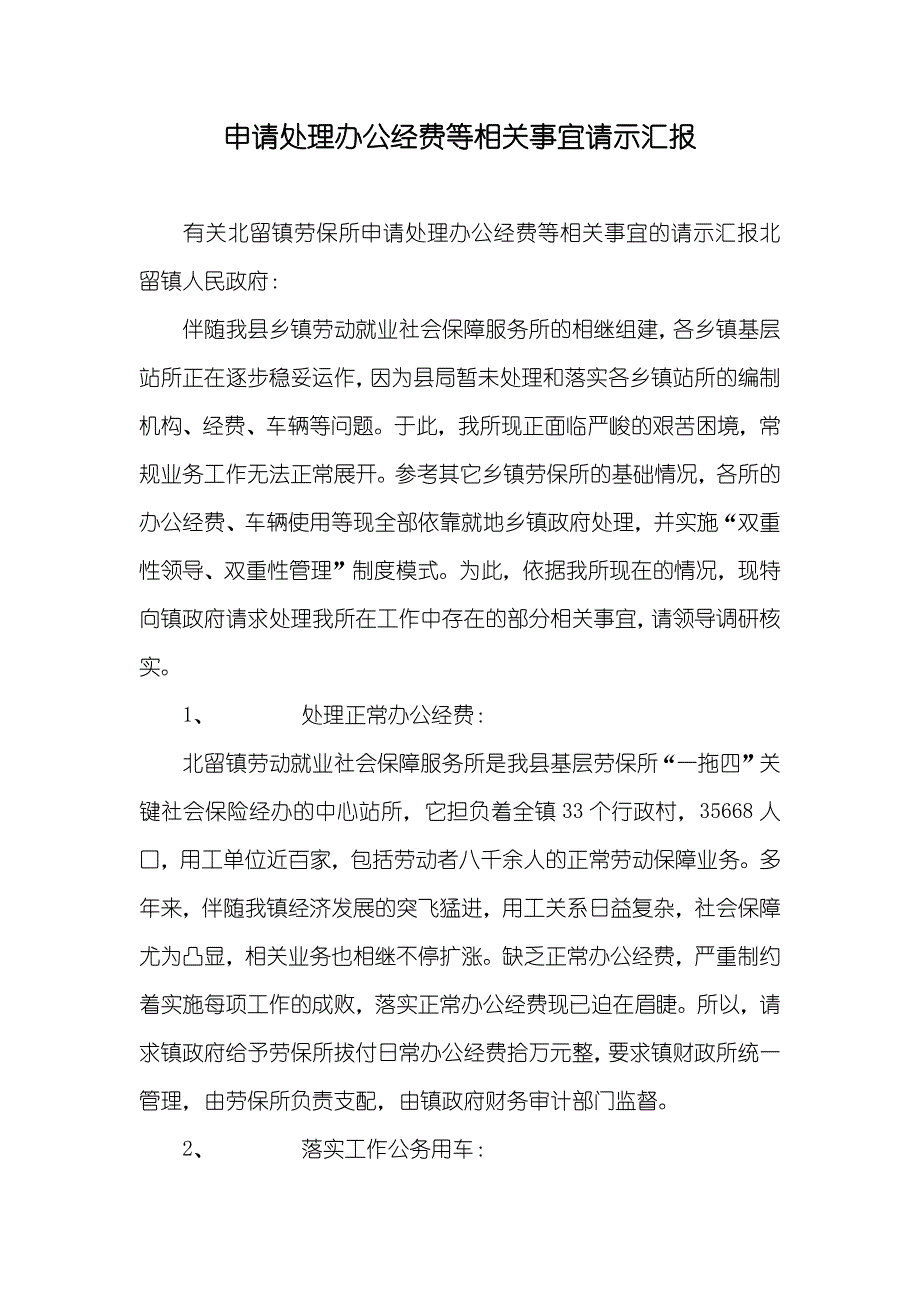 申请处理办公经费等相关事宜请示_第1页