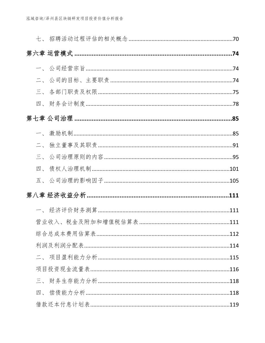 泽州县区块链研发项目投资价值分析报告（范文模板）_第4页