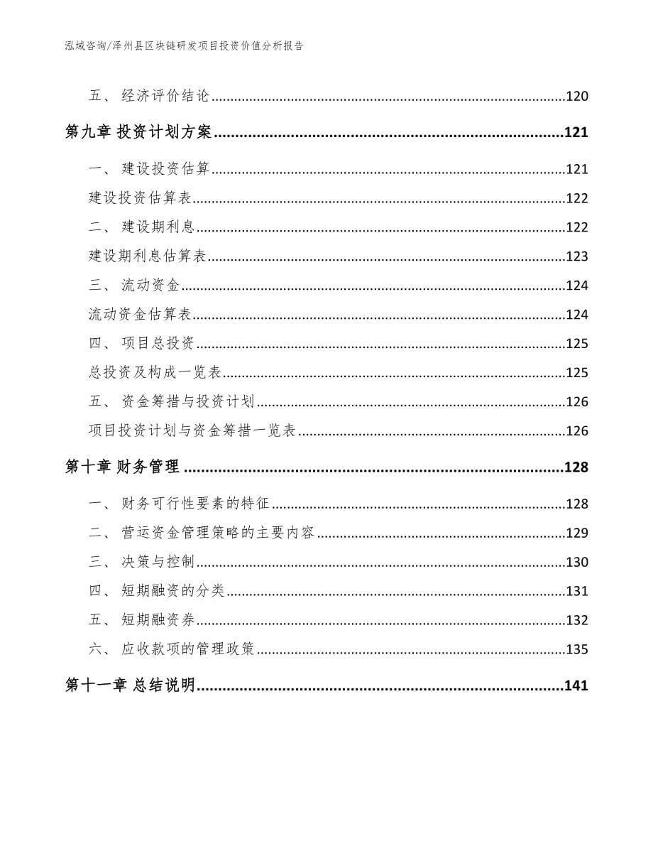 泽州县区块链研发项目投资价值分析报告（范文模板）_第5页