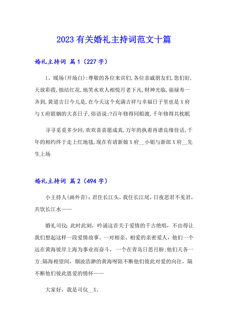 2023有关婚礼主持词范文十篇_第1页