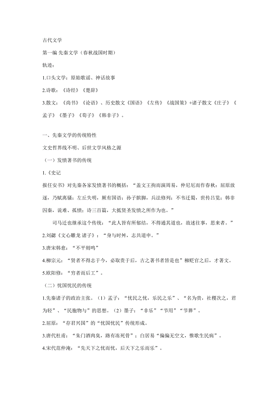 2023年古代文学笔记第一册郭预衡_第1页
