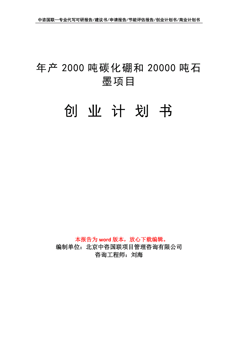 年产2000吨碳化硼和20000吨石墨项目创业计划书写作模板_第1页