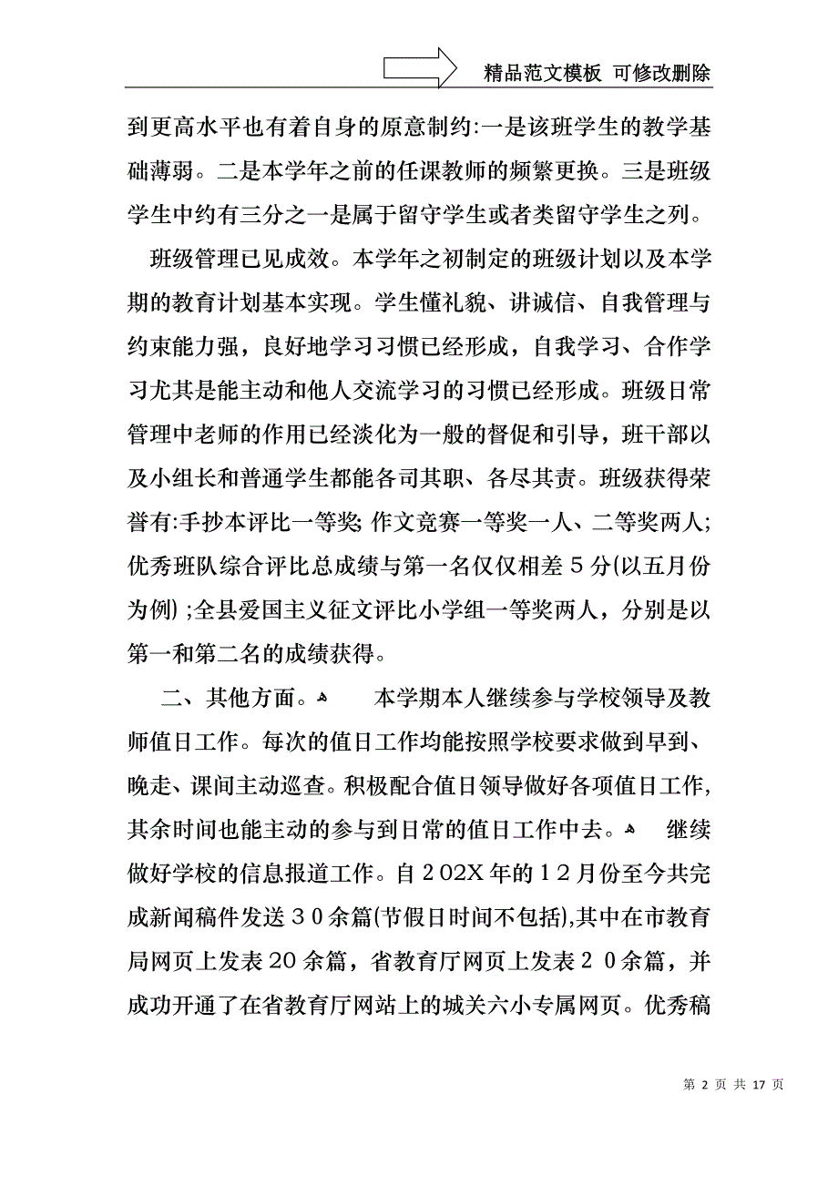 必备教师述职报告范文锦集六篇_第2页