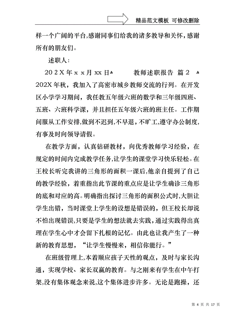 必备教师述职报告范文锦集六篇_第4页