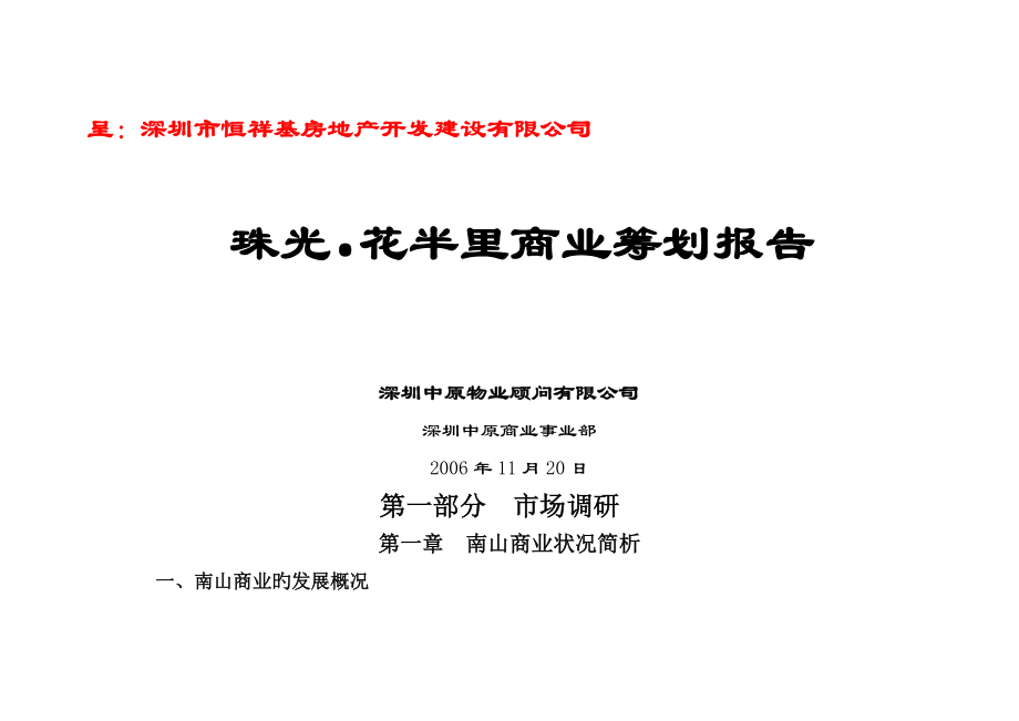 深圳珠光花半里商业部分整体策划报告_第1页