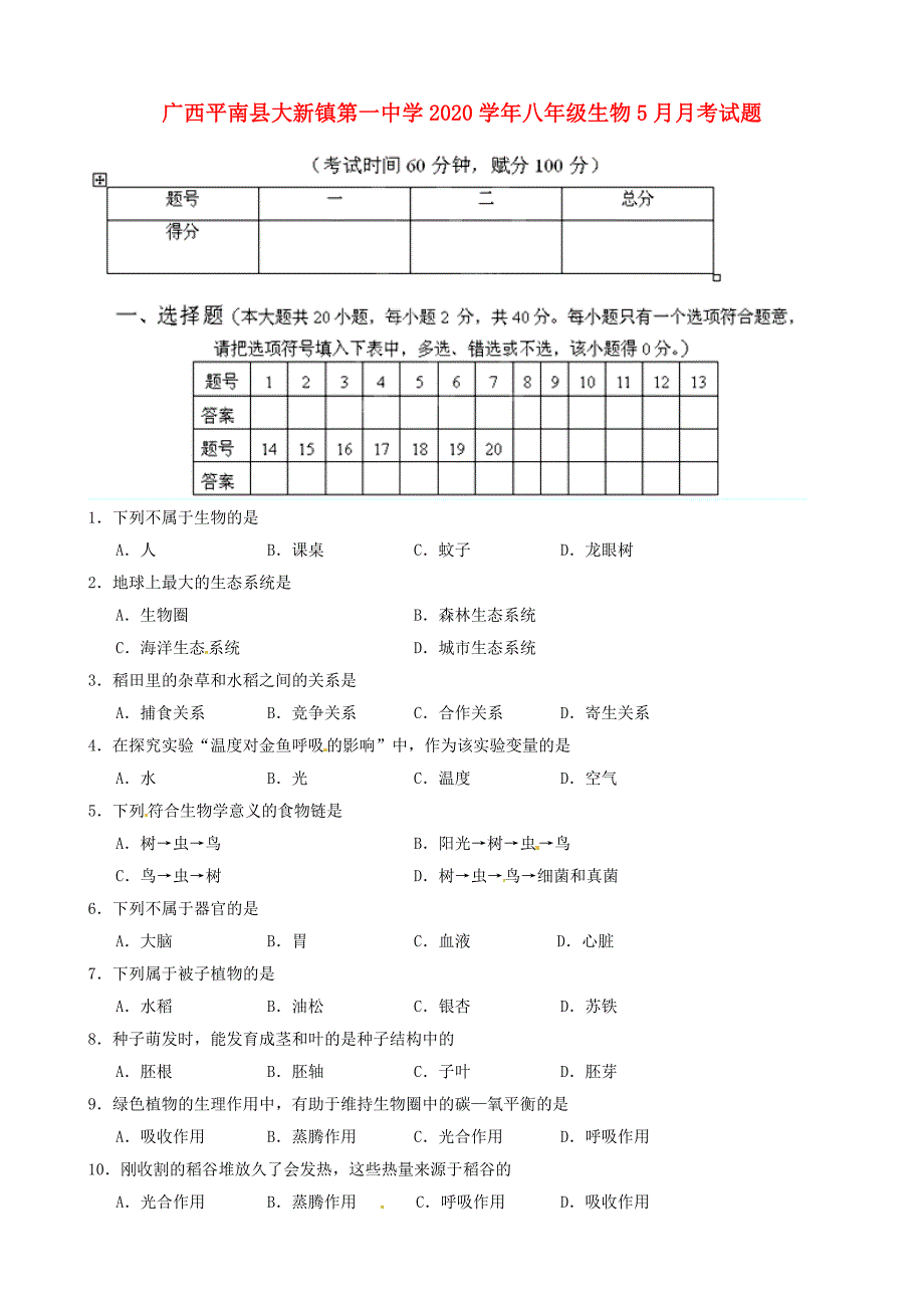 广西平南县大新镇第一中学八年级生物5月月考试题无答案_第1页