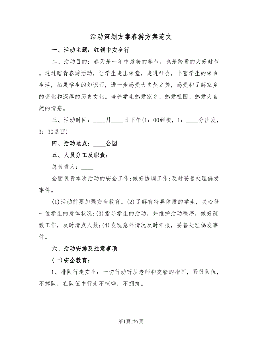 活动策划方案春游方案范文（三篇）_第1页