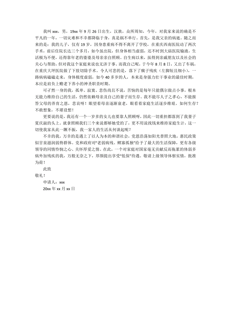 农村老人低保户申请书_第2页