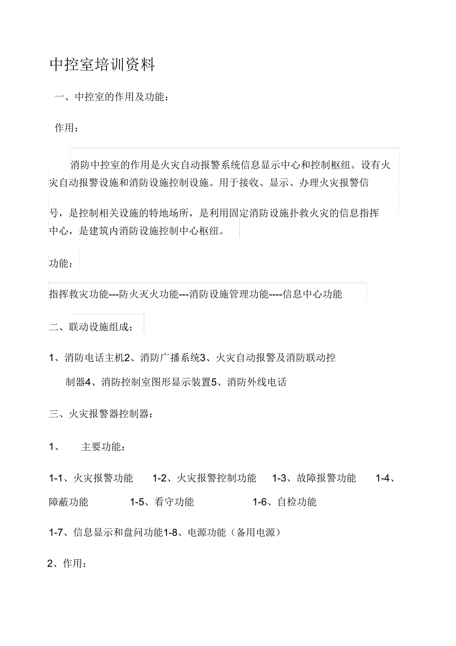 中控室培训资料.doc_第1页