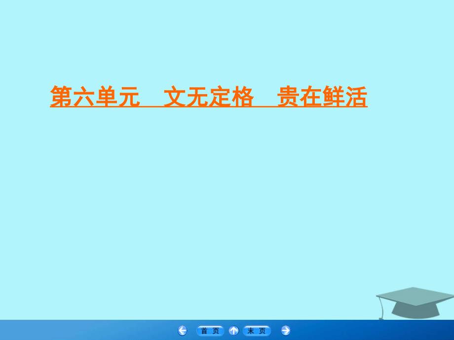 高中语文第6单元文无定格贵在鲜活二子路曾皙冉有公西华侍坐课件新人教版选修中国古代诗歌散文欣赏_第1页