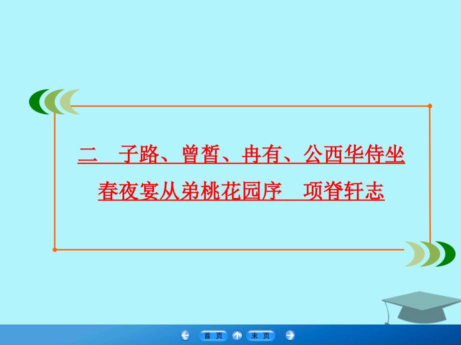 高中语文第6单元文无定格贵在鲜活二子路曾皙冉有公西华侍坐课件新人教版选修中国古代诗歌散文欣赏_第2页