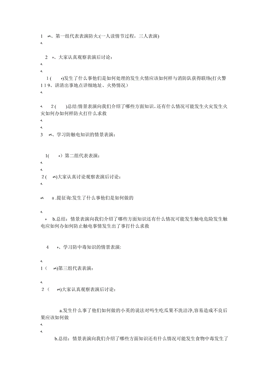 小学六年级安全教育主题班会教案三篇_第4页