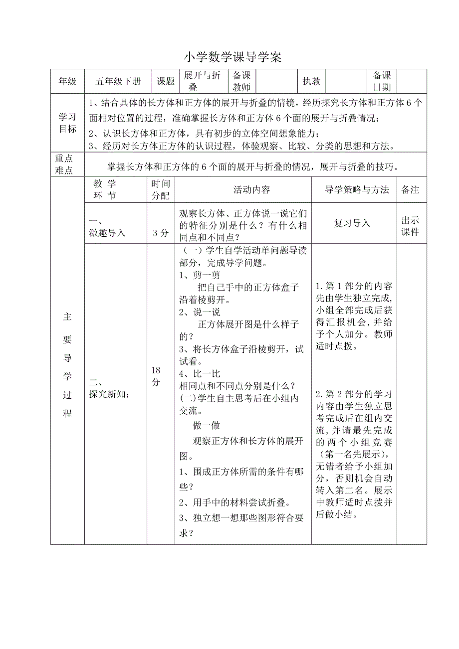 北师大版五年级下册展开与折叠导学案_第1页